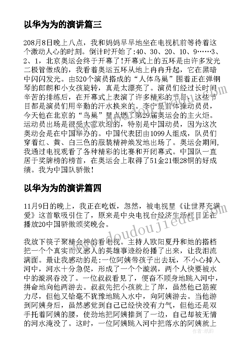 以华为为的演讲(精选5篇)