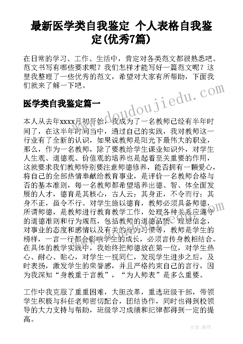 最新医学类自我鉴定 个人表格自我鉴定(优秀7篇)