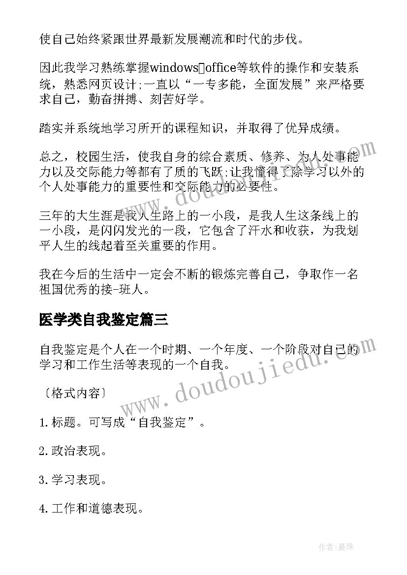 最新医学类自我鉴定 个人表格自我鉴定(优秀7篇)