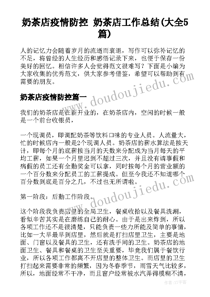 奶茶店疫情防控 奶茶店工作总结(大全5篇)
