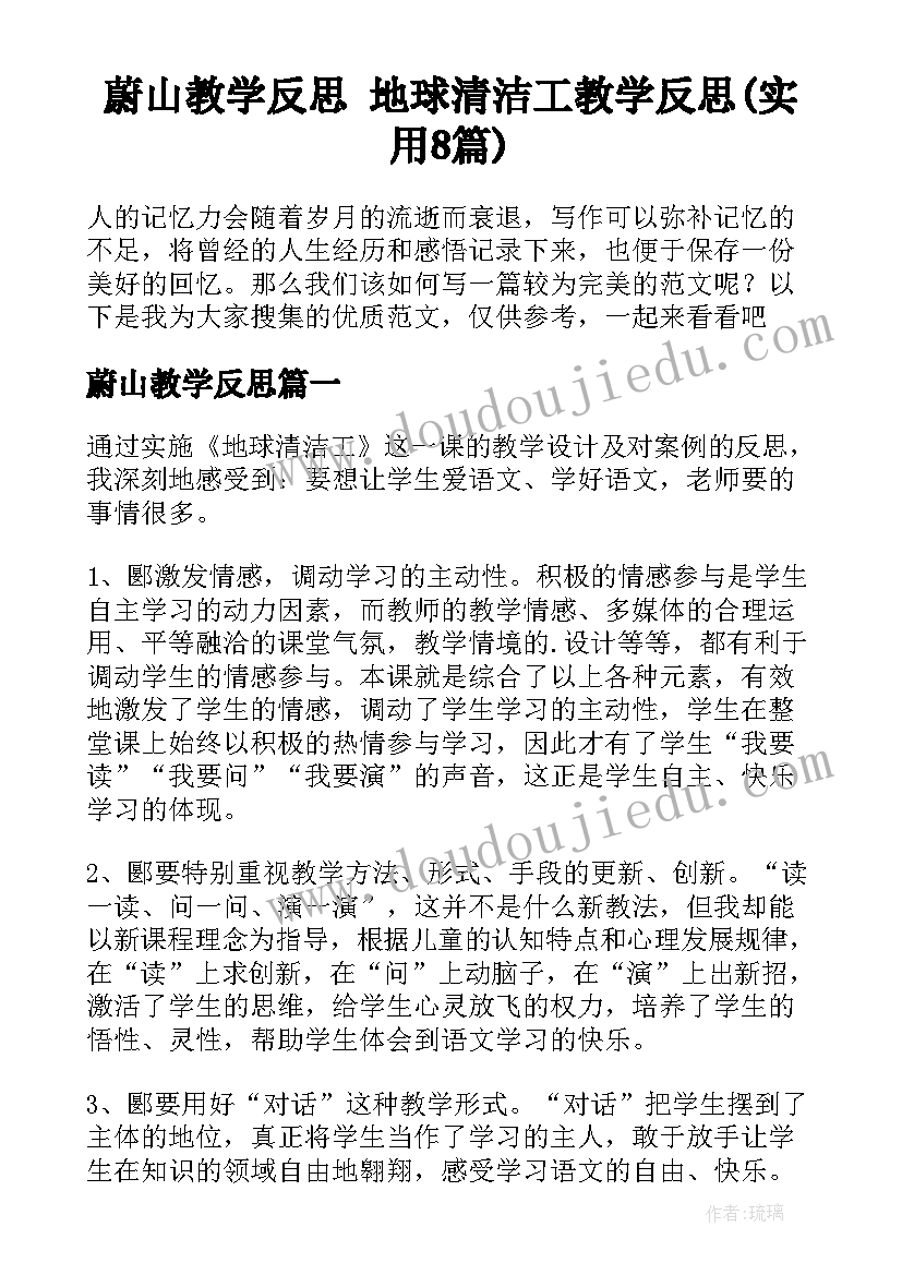 蔚山教学反思 地球清洁工教学反思(实用8篇)