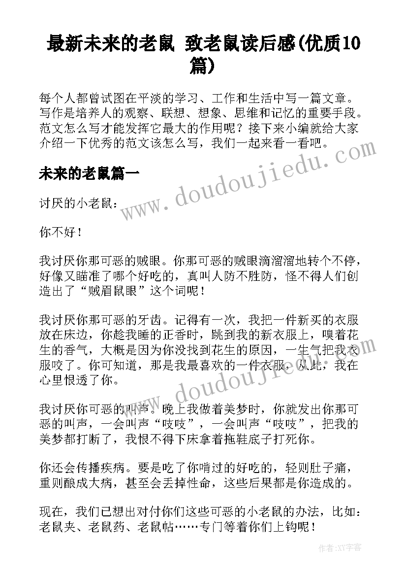 最新未来的老鼠 致老鼠读后感(优质10篇)