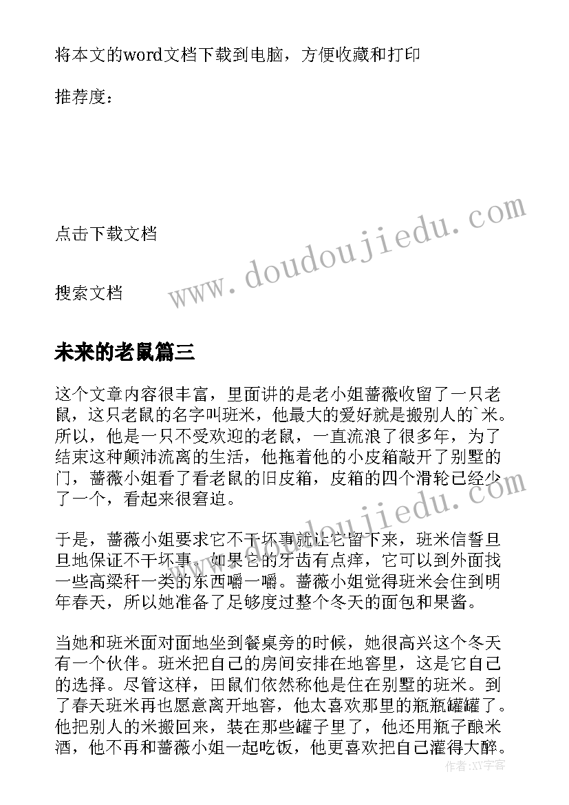 最新未来的老鼠 致老鼠读后感(优质10篇)