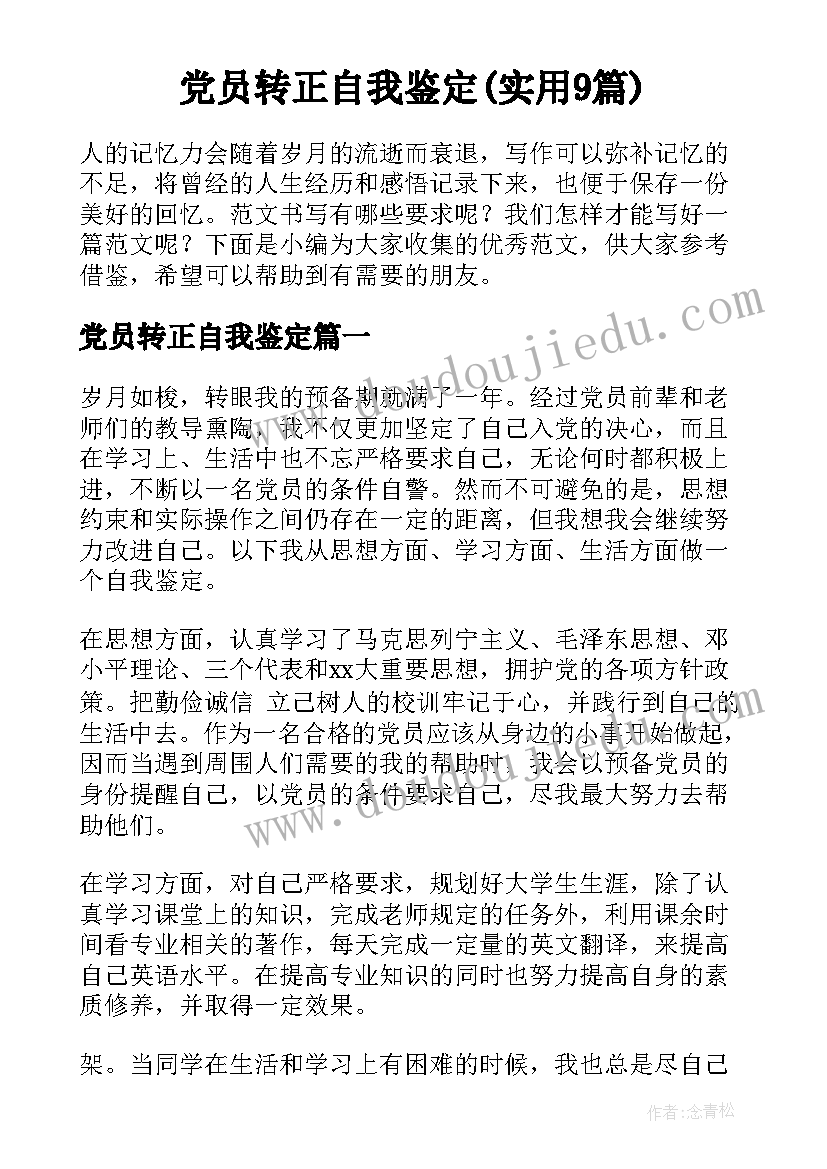 党员转正自我鉴定(实用9篇)