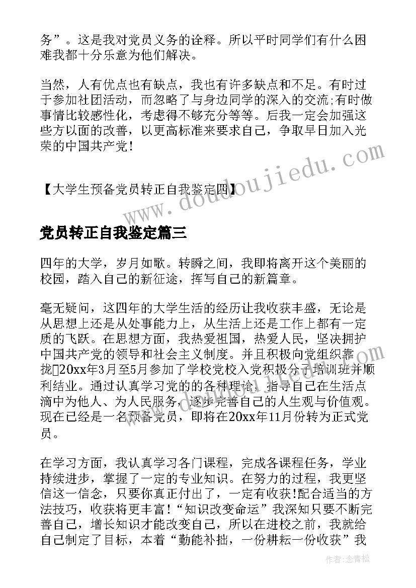 党员转正自我鉴定(实用9篇)