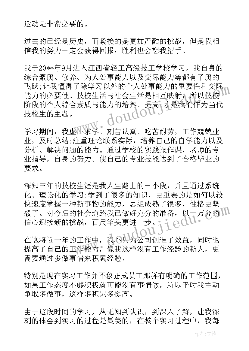 最新技校中专自我鉴定简介 中专技校自我鉴定(通用5篇)