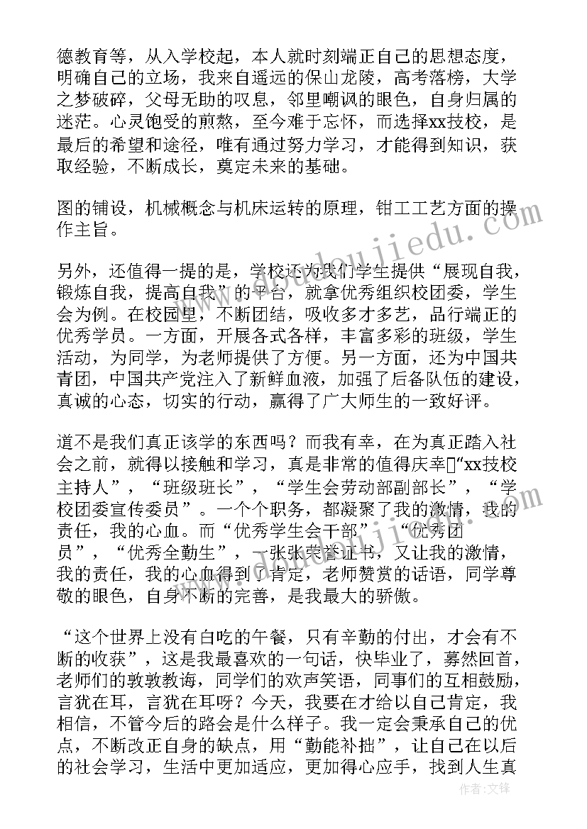 最新技校中专自我鉴定简介 中专技校自我鉴定(通用5篇)