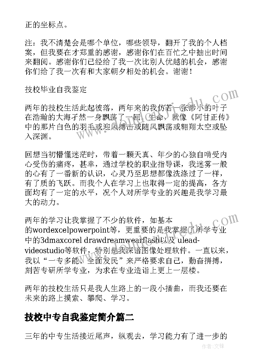 最新技校中专自我鉴定简介 中专技校自我鉴定(通用5篇)