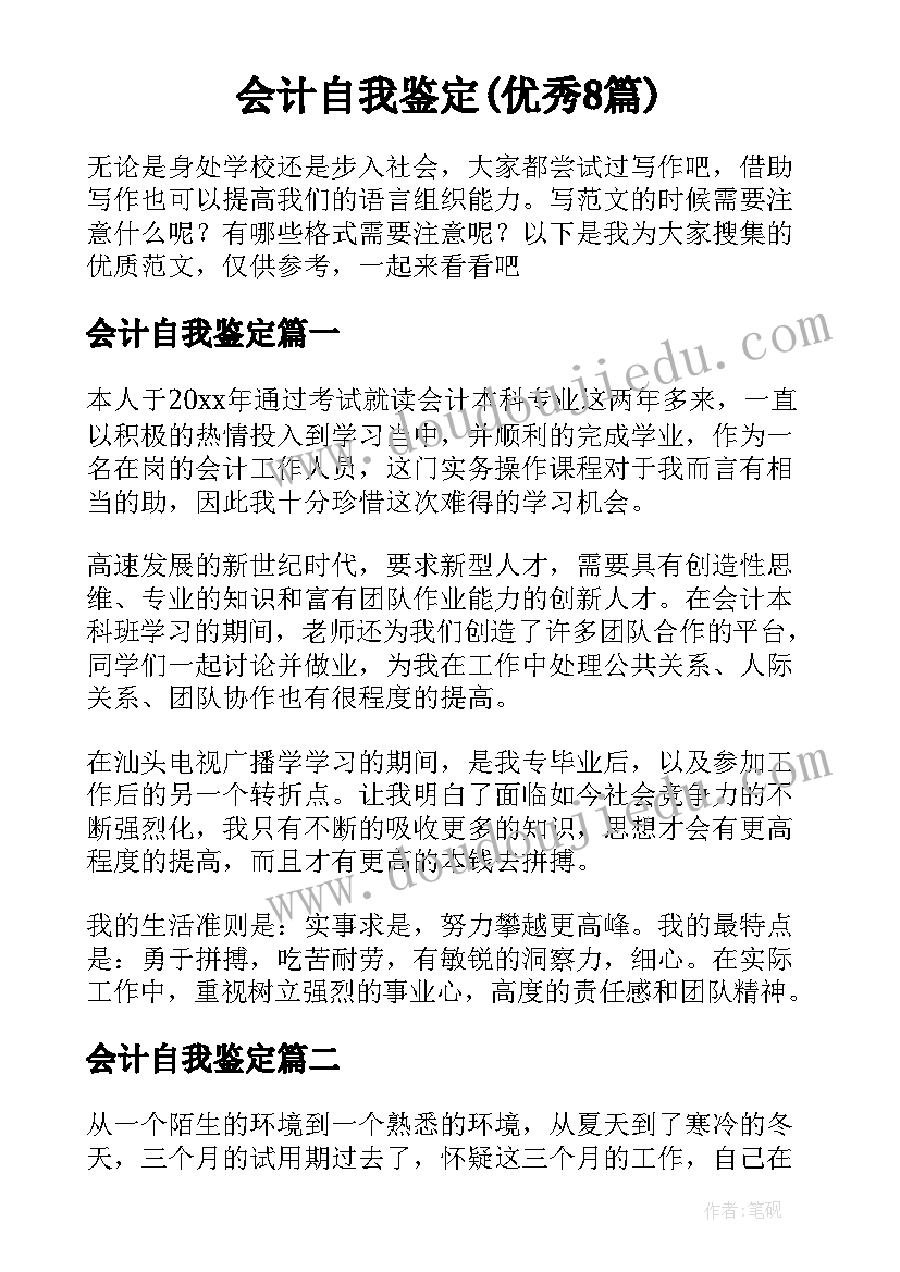 会计自我鉴定(优秀8篇)