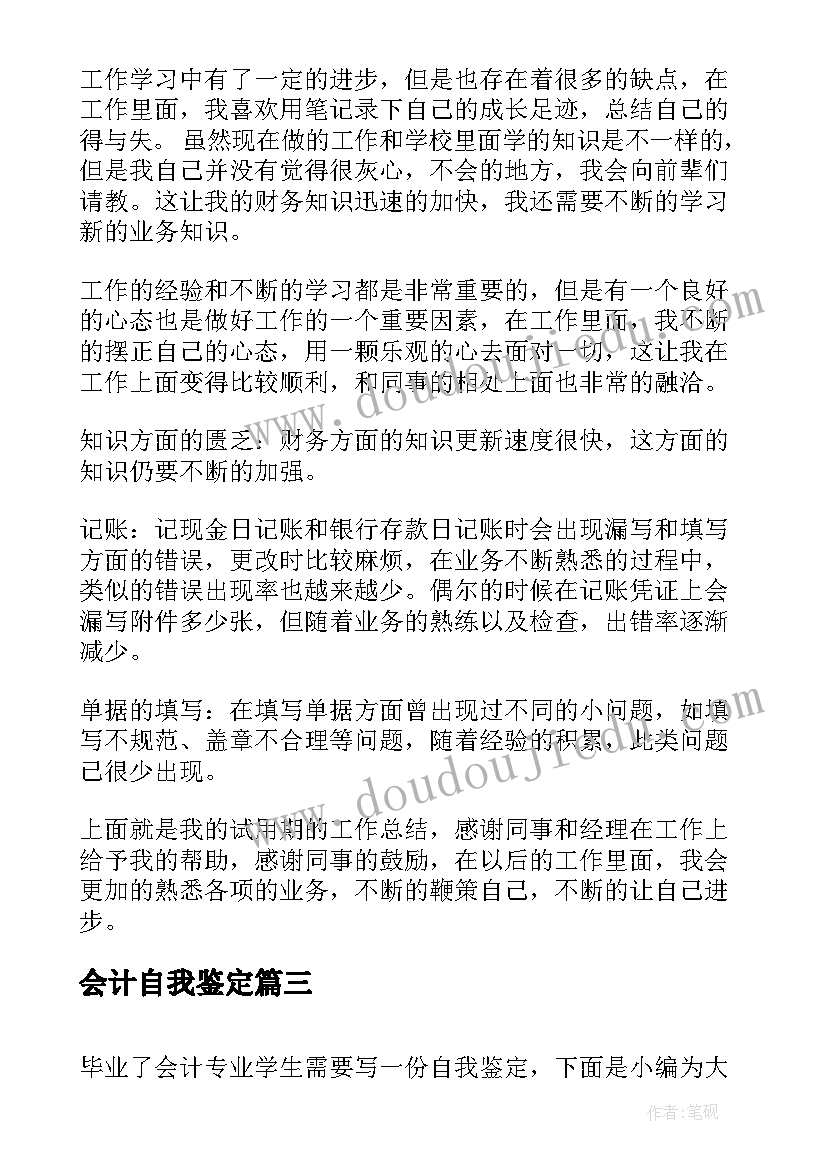 会计自我鉴定(优秀8篇)