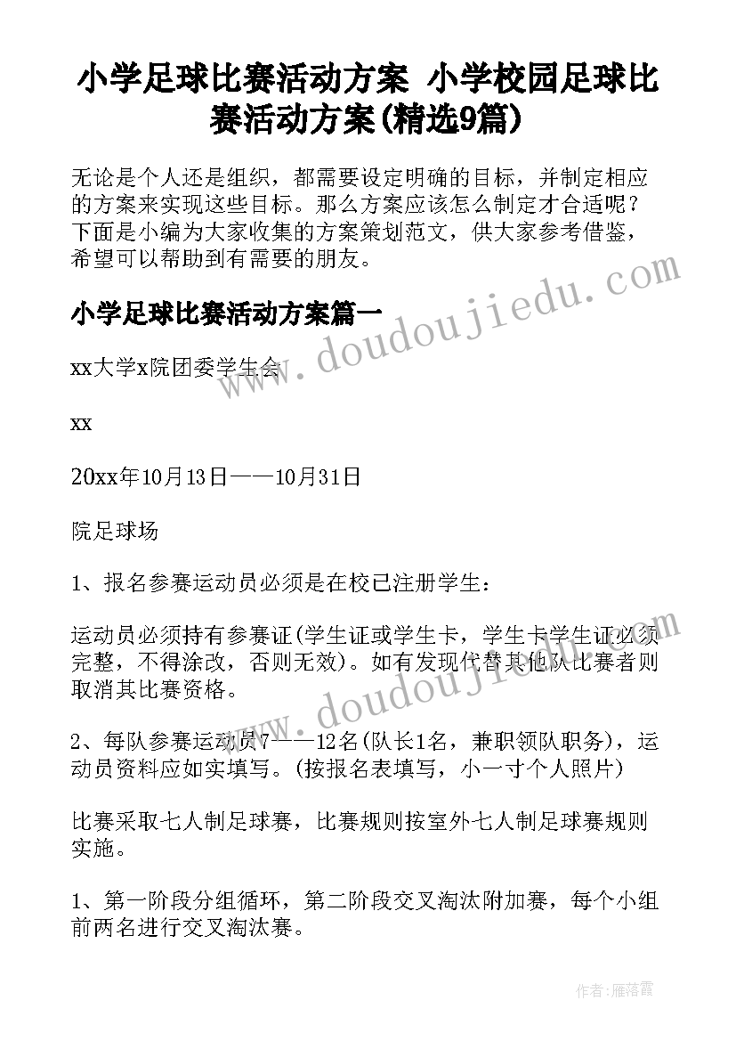 小学足球比赛活动方案 小学校园足球比赛活动方案(精选9篇)