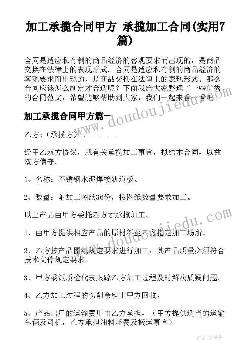 加工承揽合同甲方 承揽加工合同(实用7篇)