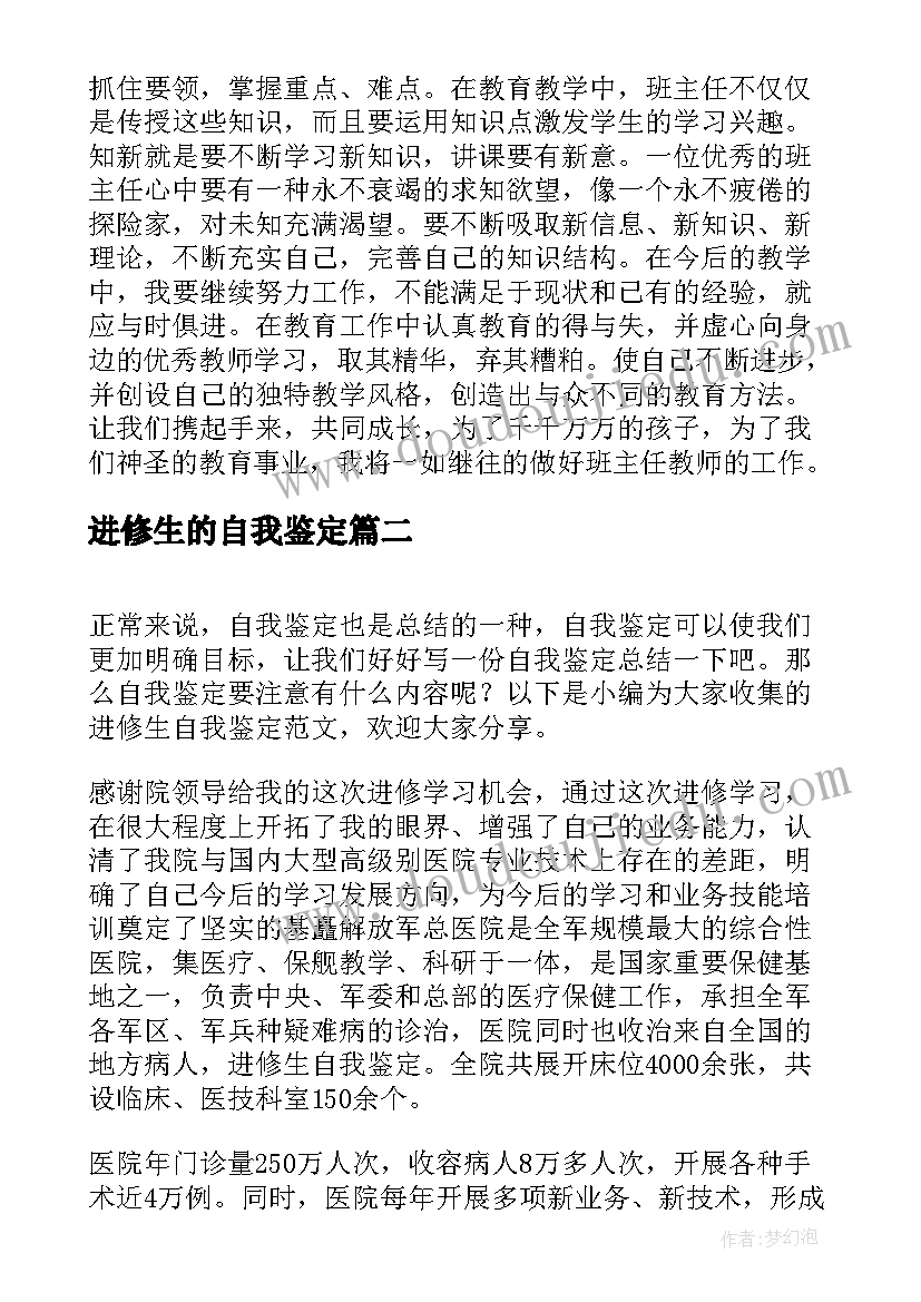 最新进修生的自我鉴定 进修自我鉴定(大全5篇)