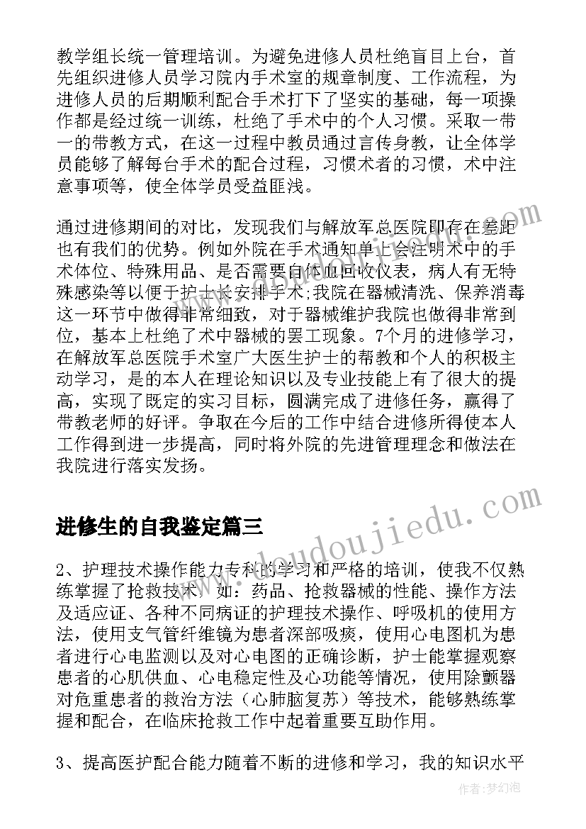 最新进修生的自我鉴定 进修自我鉴定(大全5篇)