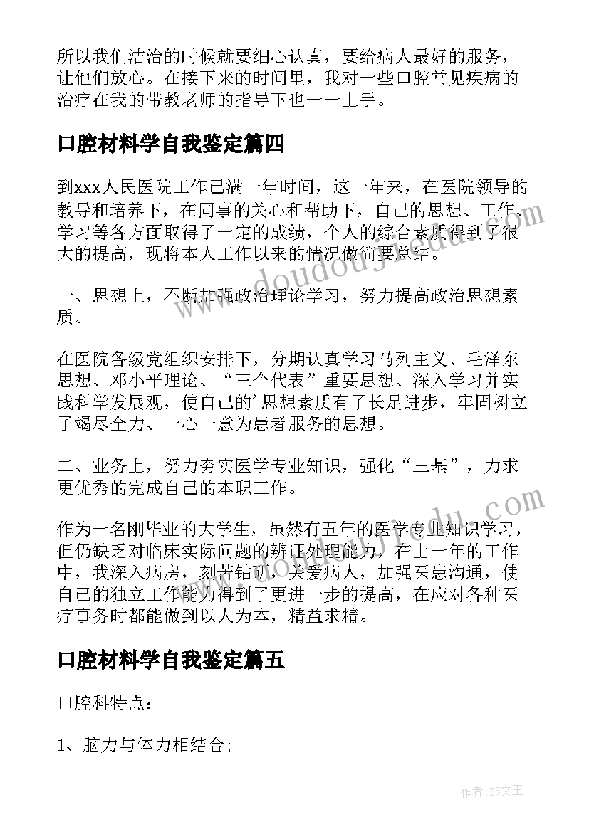 2023年口腔材料学自我鉴定(实用6篇)