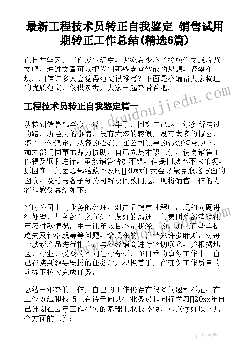 最新工程技术员转正自我鉴定 销售试用期转正工作总结(精选6篇)