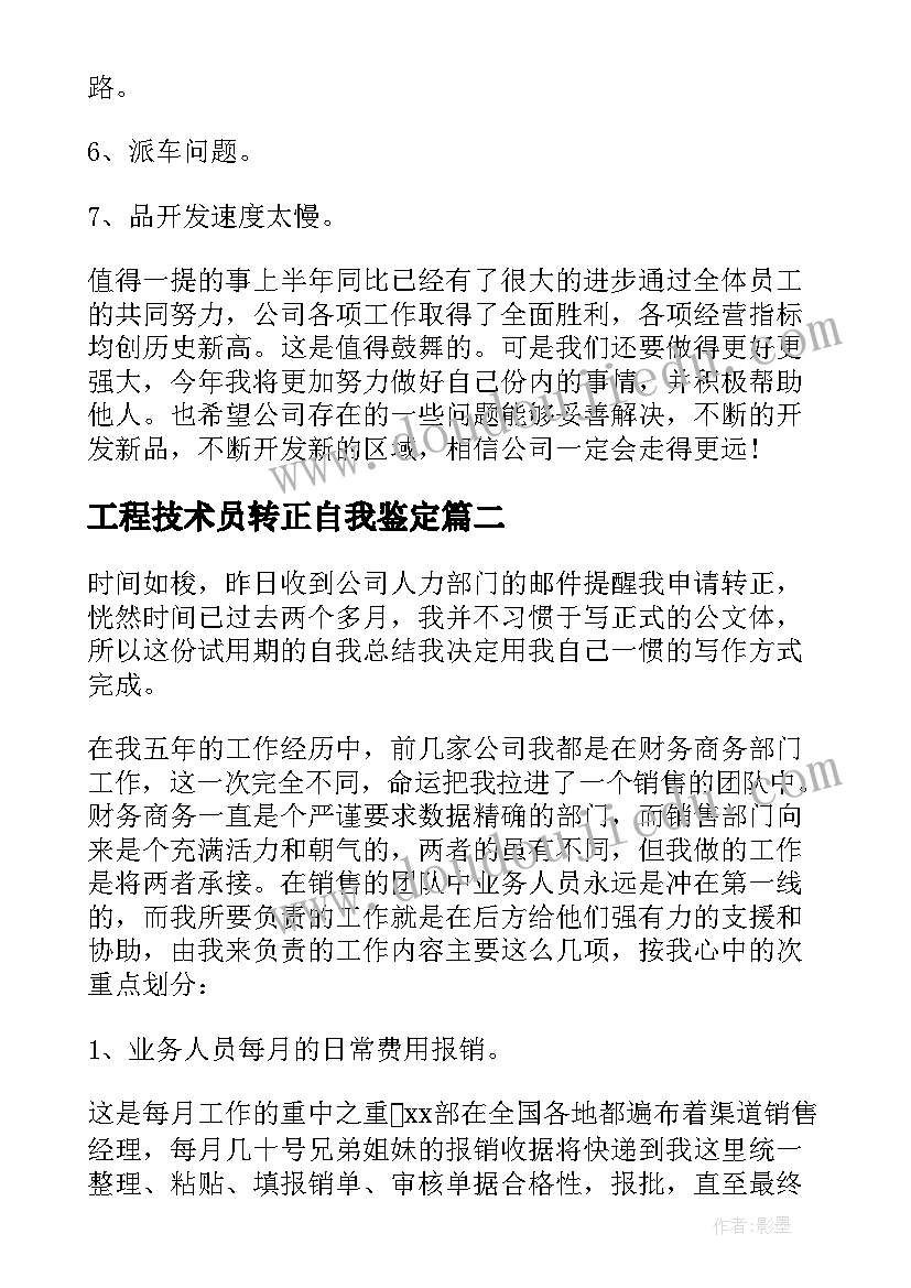 最新工程技术员转正自我鉴定 销售试用期转正工作总结(精选6篇)