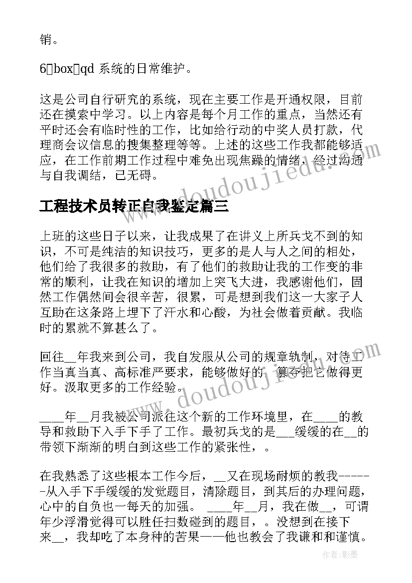 最新工程技术员转正自我鉴定 销售试用期转正工作总结(精选6篇)