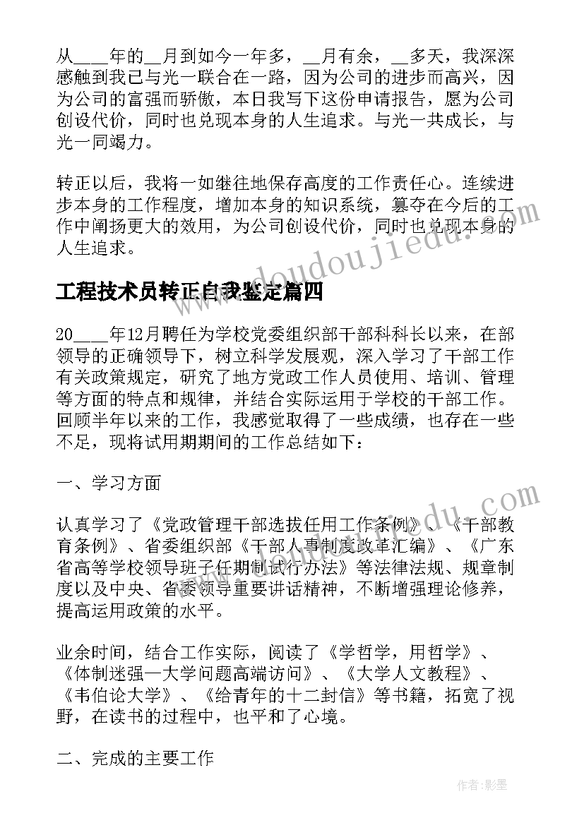 最新工程技术员转正自我鉴定 销售试用期转正工作总结(精选6篇)