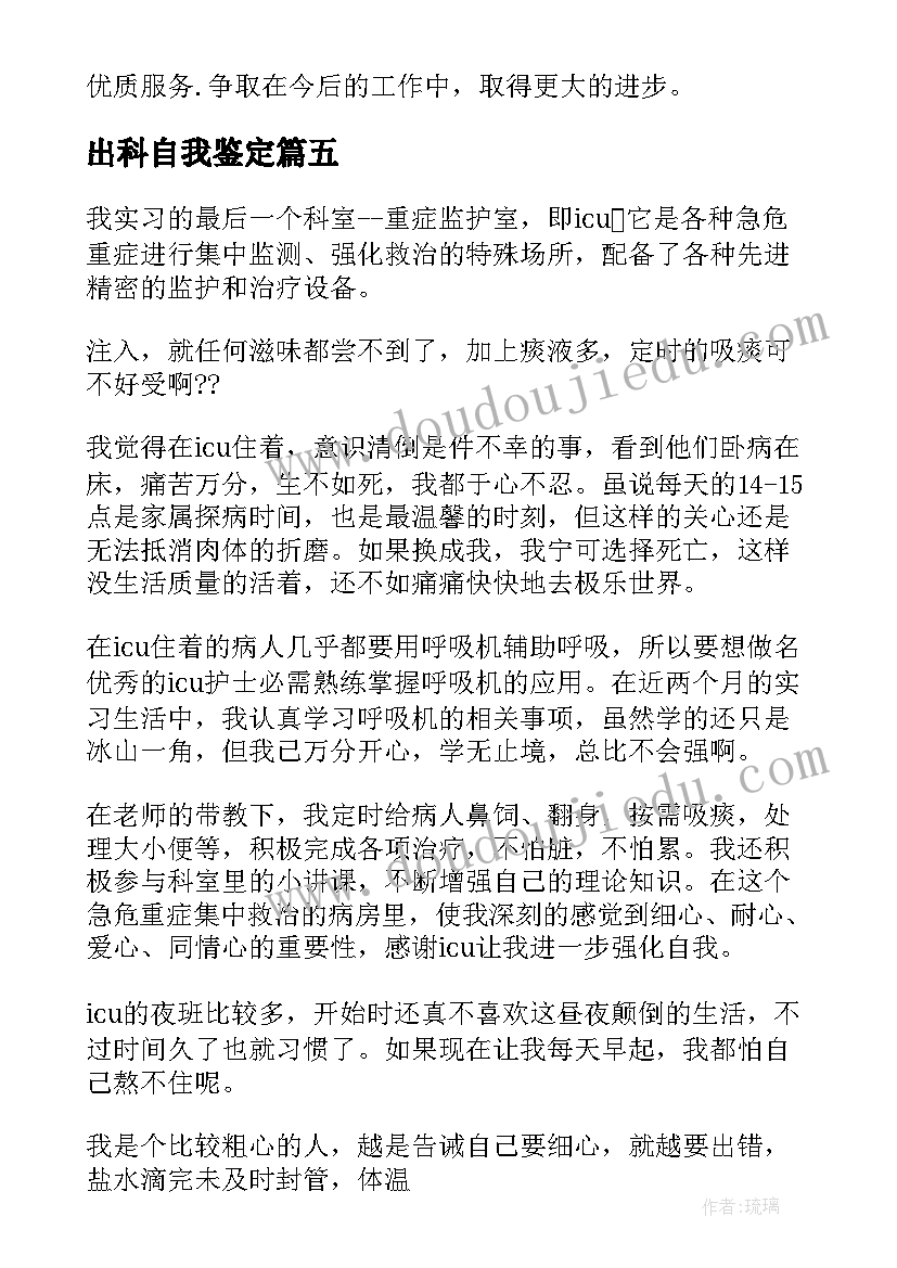 最新出科自我鉴定(汇总5篇)