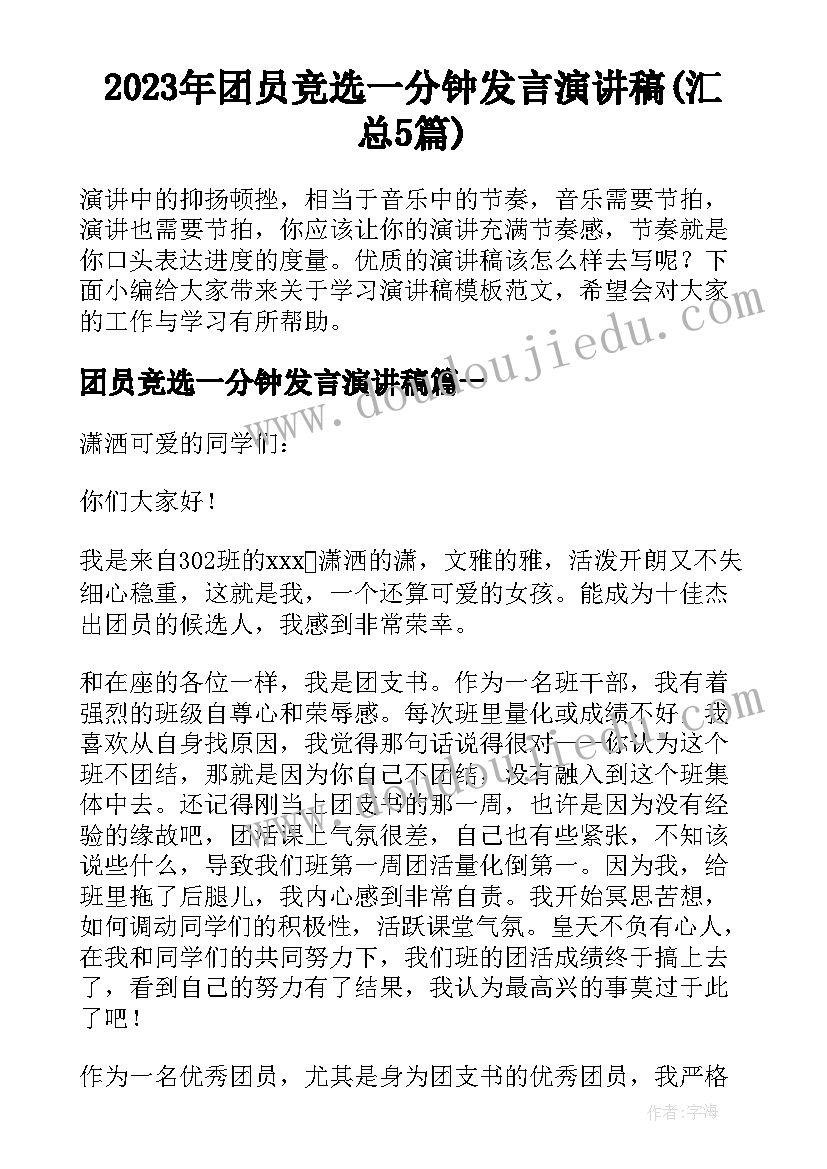 2023年团员竞选一分钟发言演讲稿(汇总5篇)