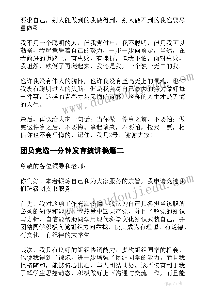 2023年团员竞选一分钟发言演讲稿(汇总5篇)