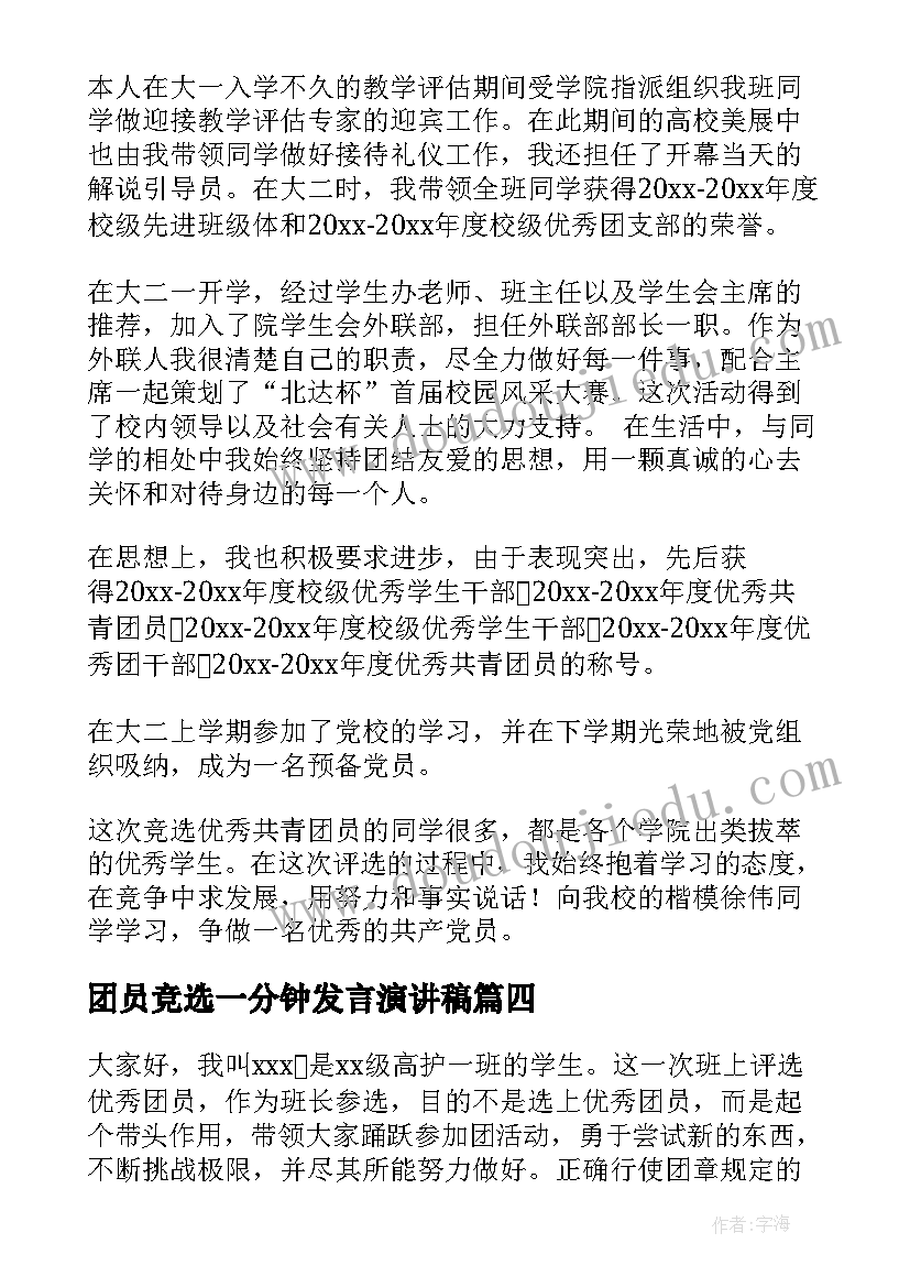 2023年团员竞选一分钟发言演讲稿(汇总5篇)