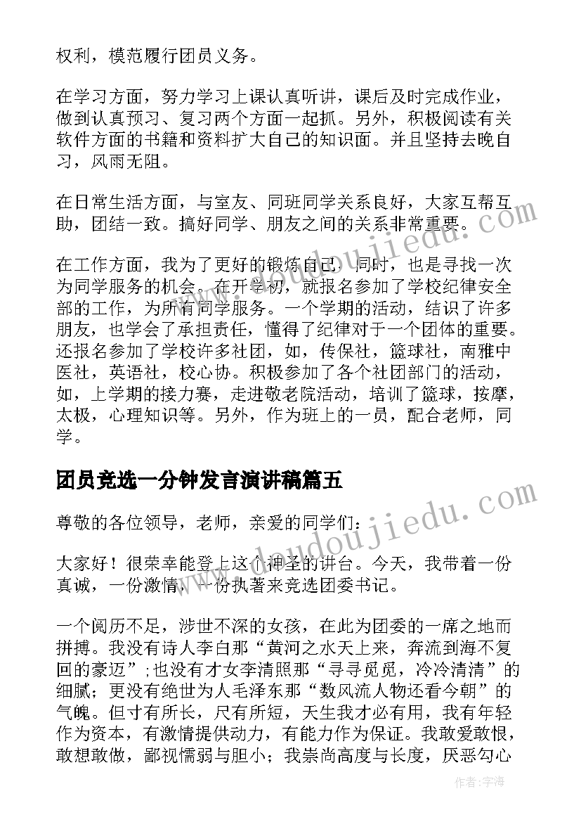 2023年团员竞选一分钟发言演讲稿(汇总5篇)