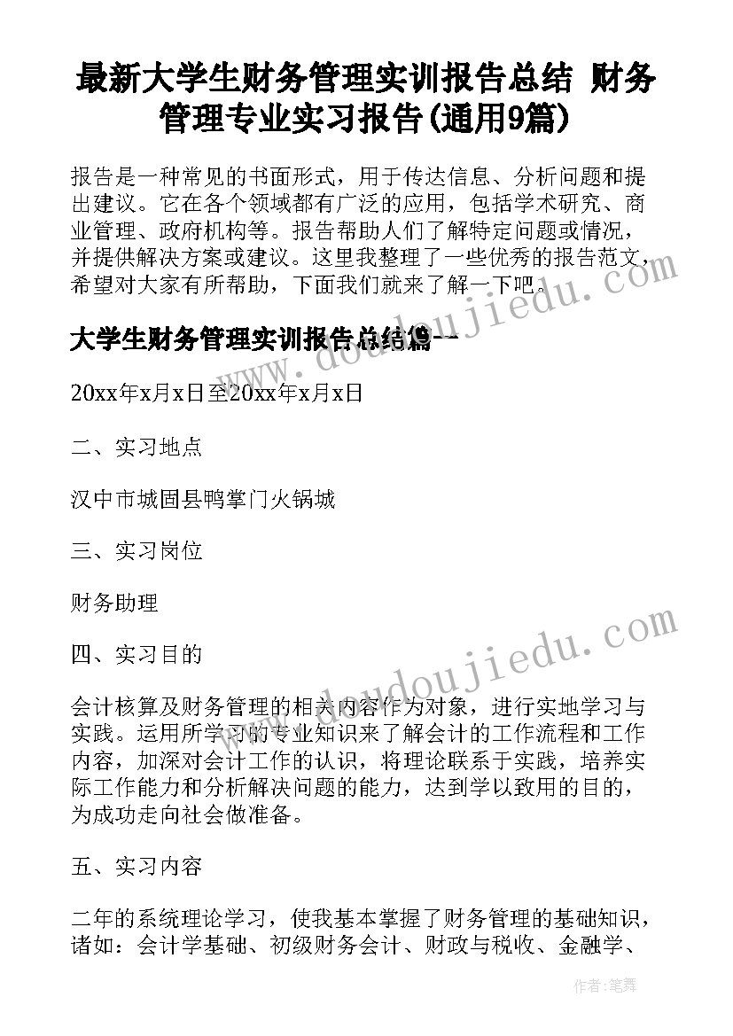 最新大学生财务管理实训报告总结 财务管理专业实习报告(通用9篇)