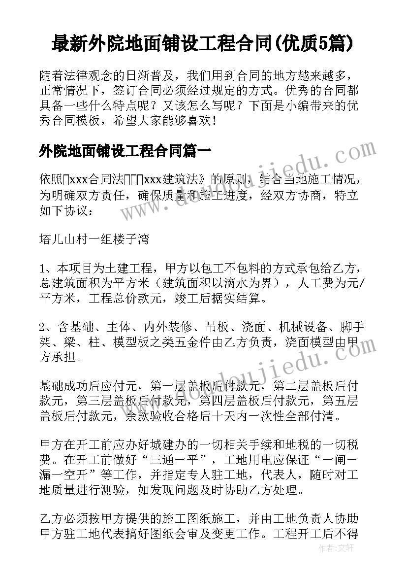 最新外院地面铺设工程合同(优质5篇)