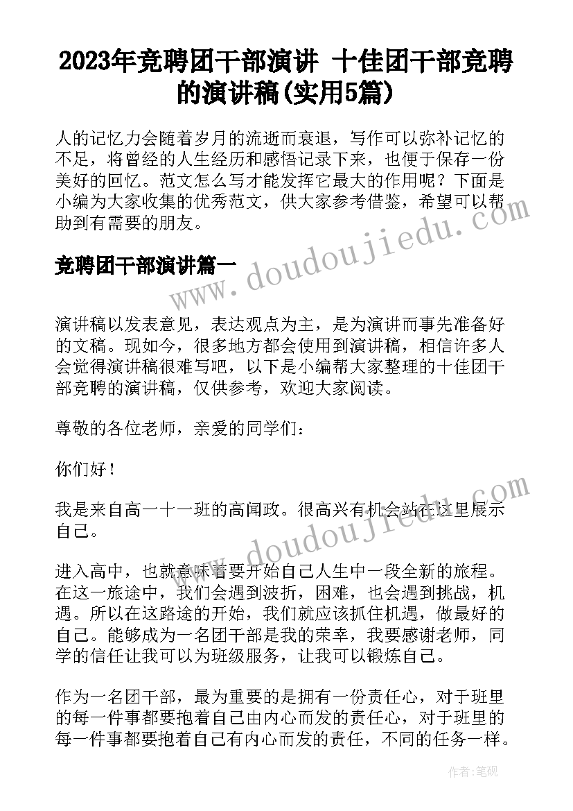 2023年竞聘团干部演讲 十佳团干部竞聘的演讲稿(实用5篇)