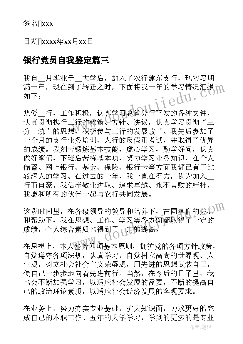 最新银行党员自我鉴定(大全8篇)