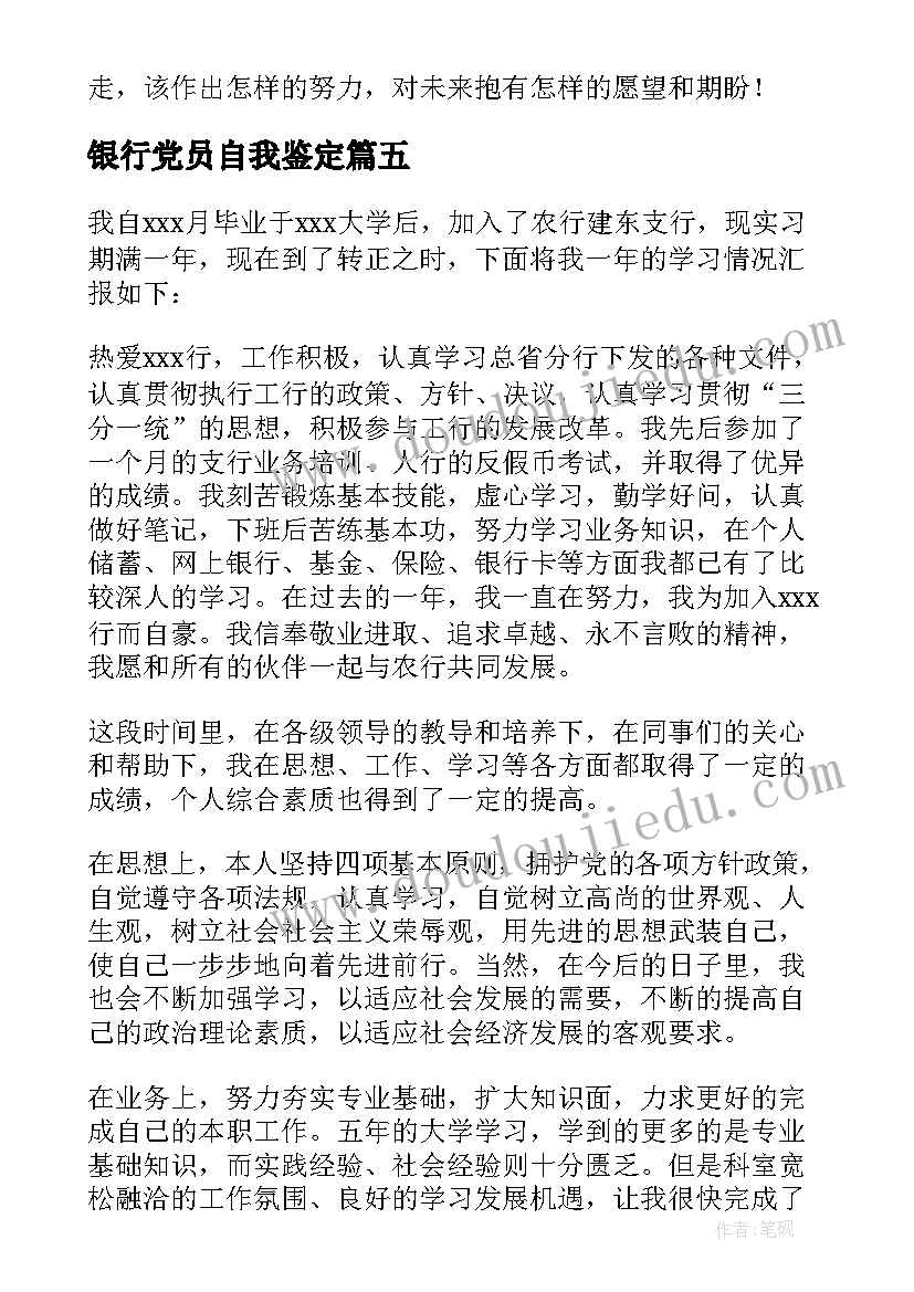 最新银行党员自我鉴定(大全8篇)