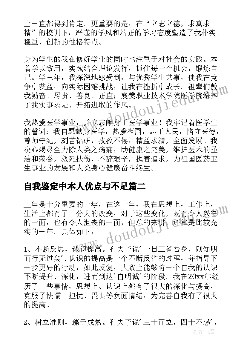 自我鉴定中本人优点与不足(精选8篇)