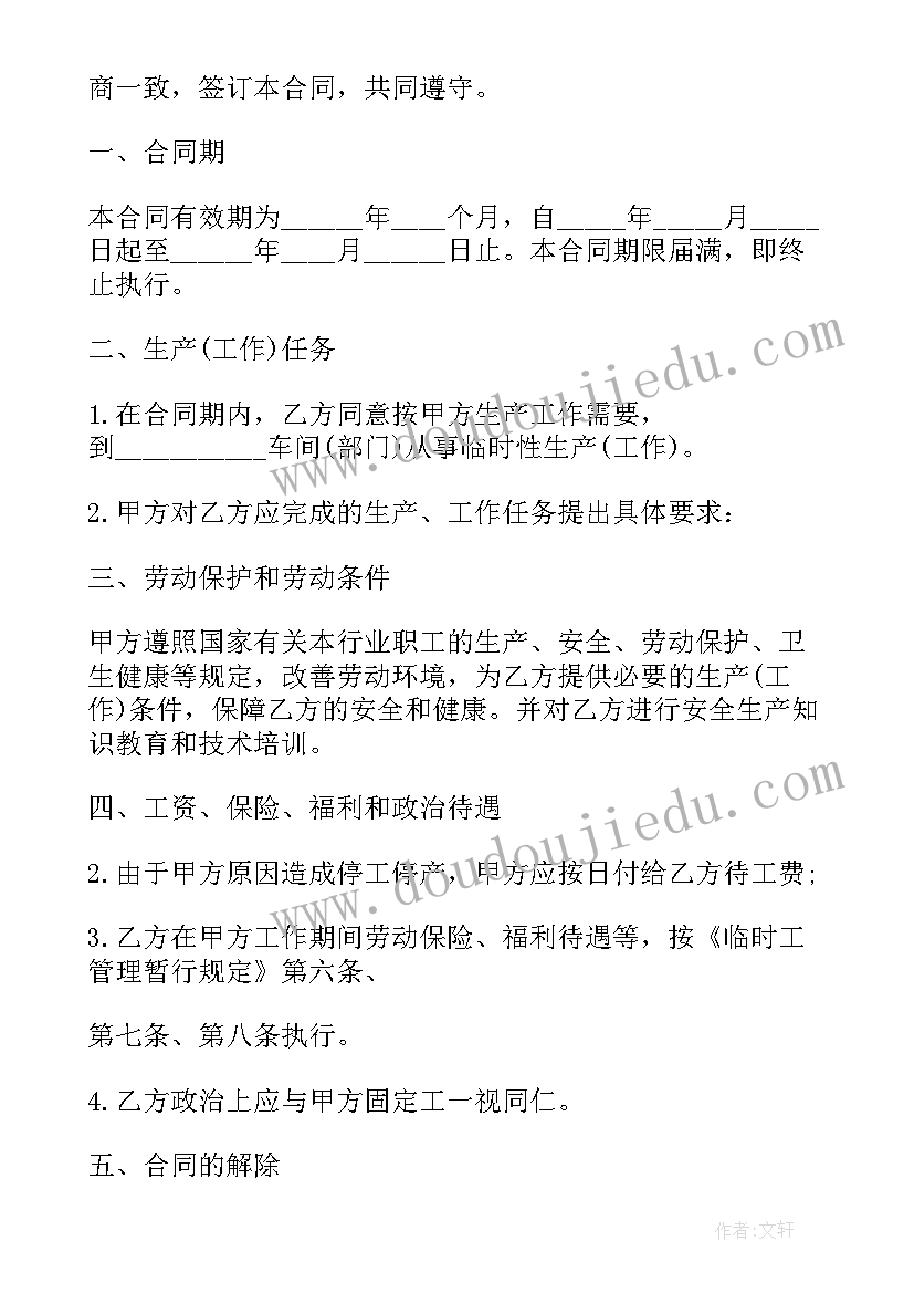 2023年临时工计件的可以做吗 临时工劳动合同(通用8篇)