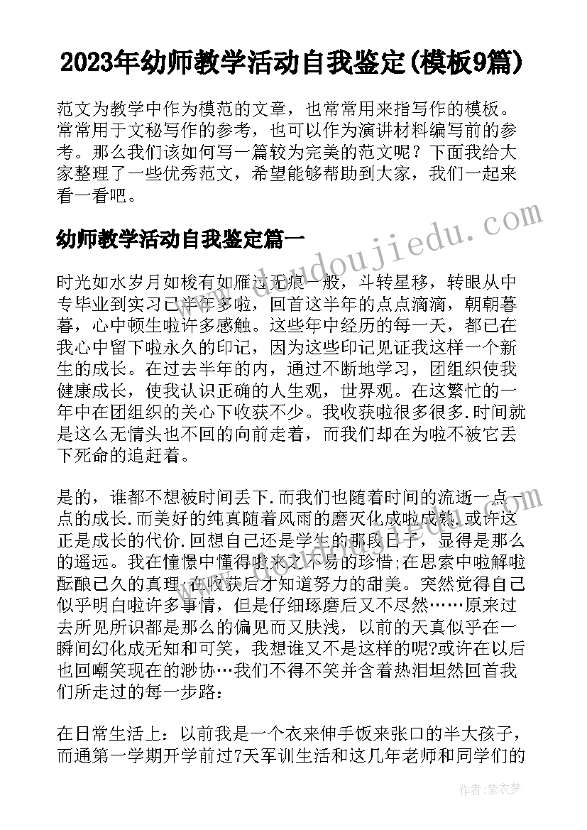 2023年幼师教学活动自我鉴定(模板9篇)