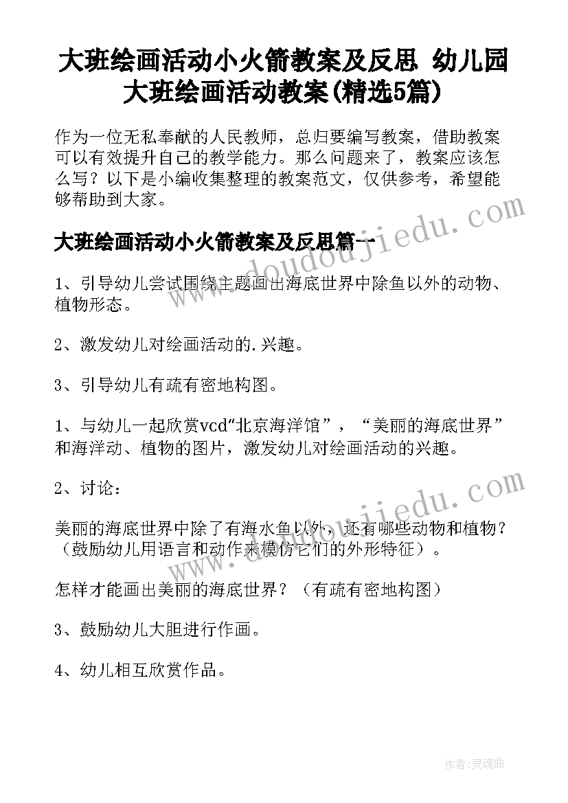 大班绘画活动小火箭教案及反思 幼儿园大班绘画活动教案(精选5篇)