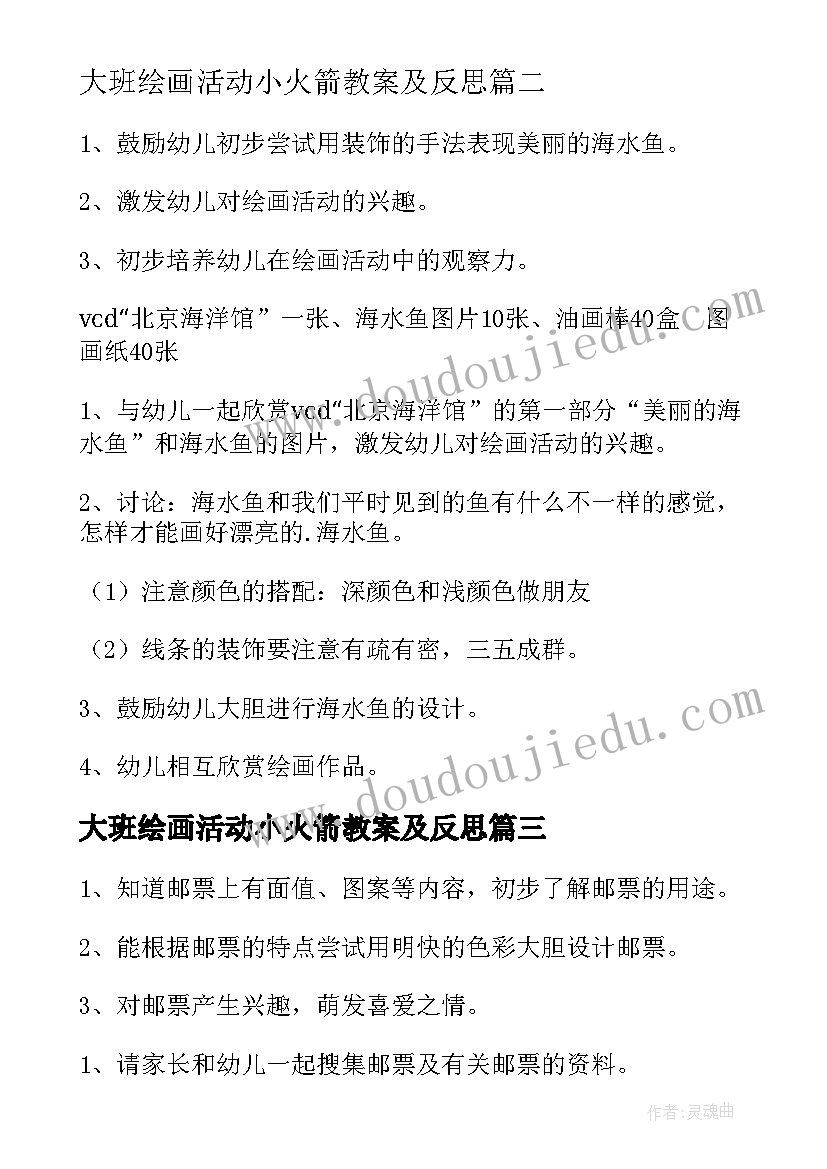 大班绘画活动小火箭教案及反思 幼儿园大班绘画活动教案(精选5篇)