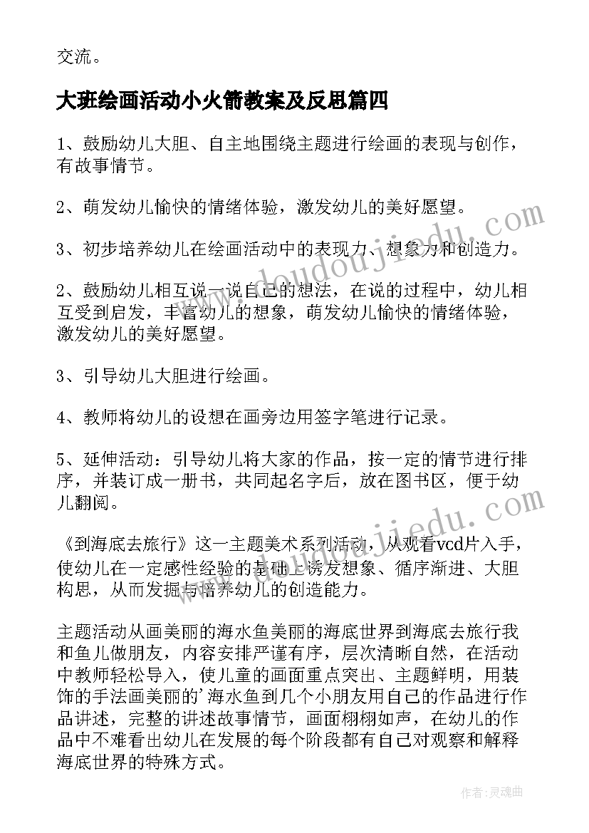 大班绘画活动小火箭教案及反思 幼儿园大班绘画活动教案(精选5篇)