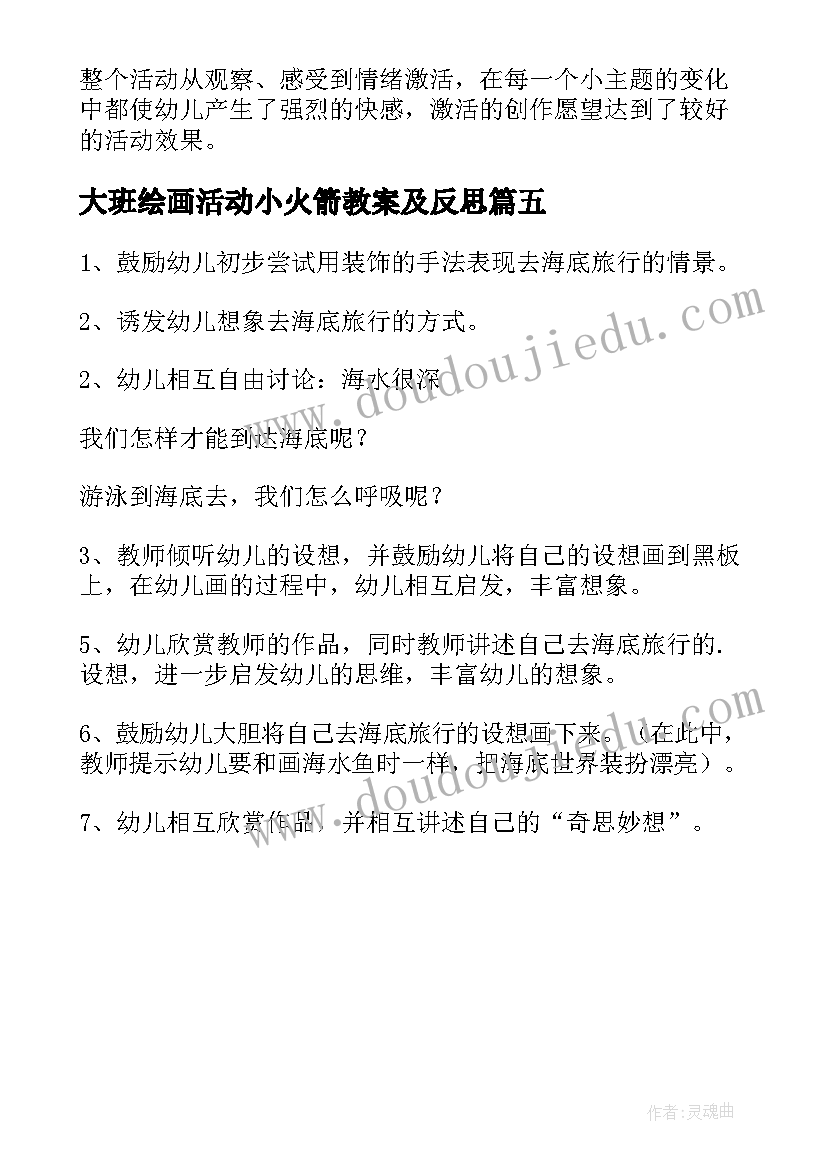 大班绘画活动小火箭教案及反思 幼儿园大班绘画活动教案(精选5篇)