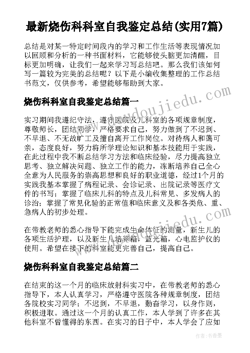 最新烧伤科科室自我鉴定总结(实用7篇)