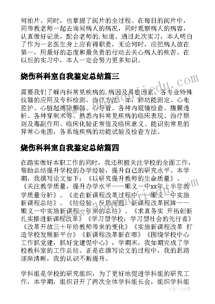 最新烧伤科科室自我鉴定总结(实用7篇)