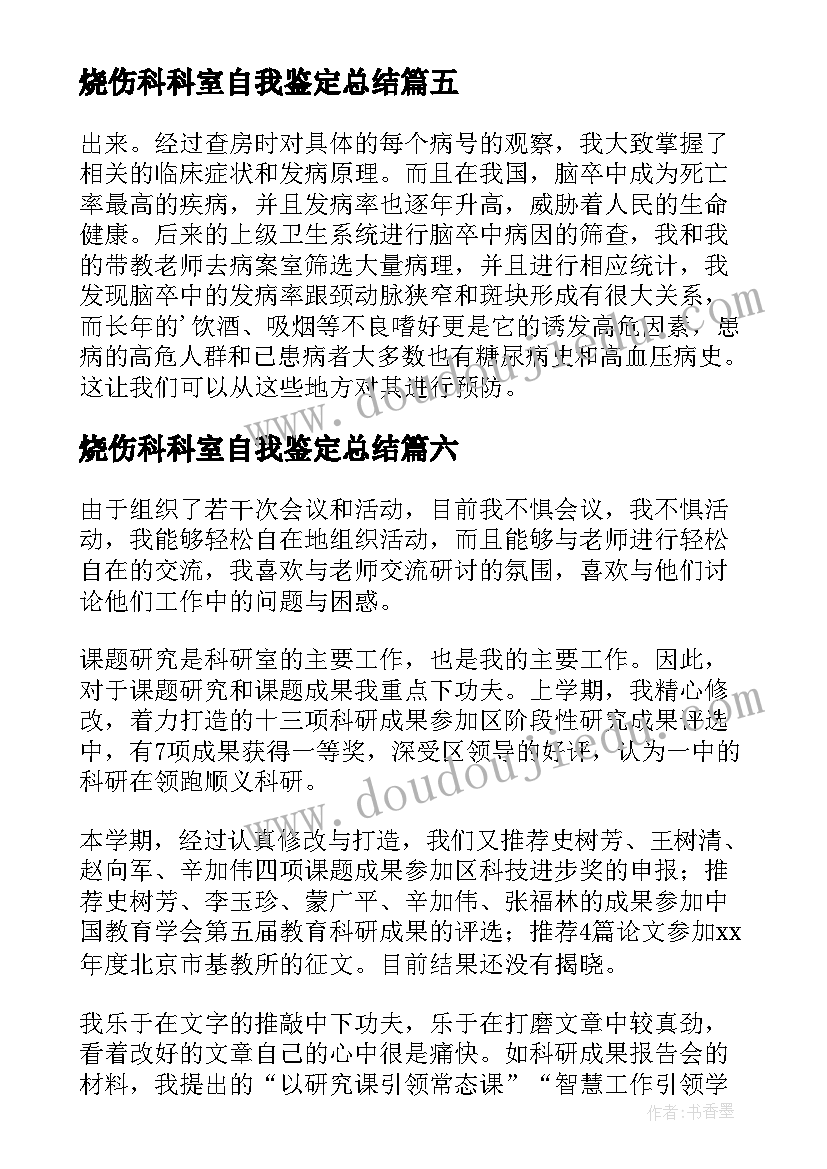 最新烧伤科科室自我鉴定总结(实用7篇)