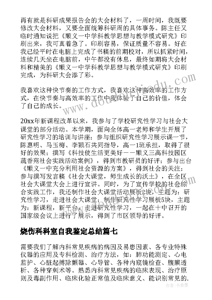 最新烧伤科科室自我鉴定总结(实用7篇)