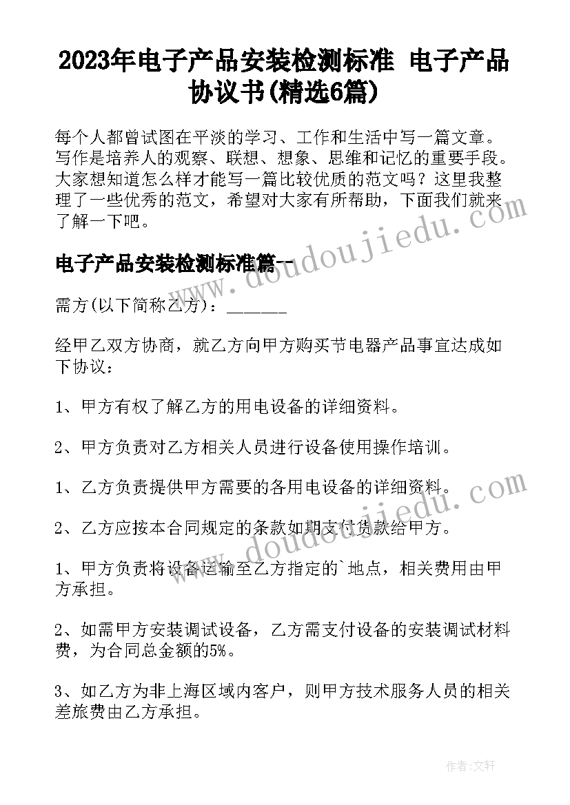 2023年电子产品安装检测标准 电子产品协议书(精选6篇)