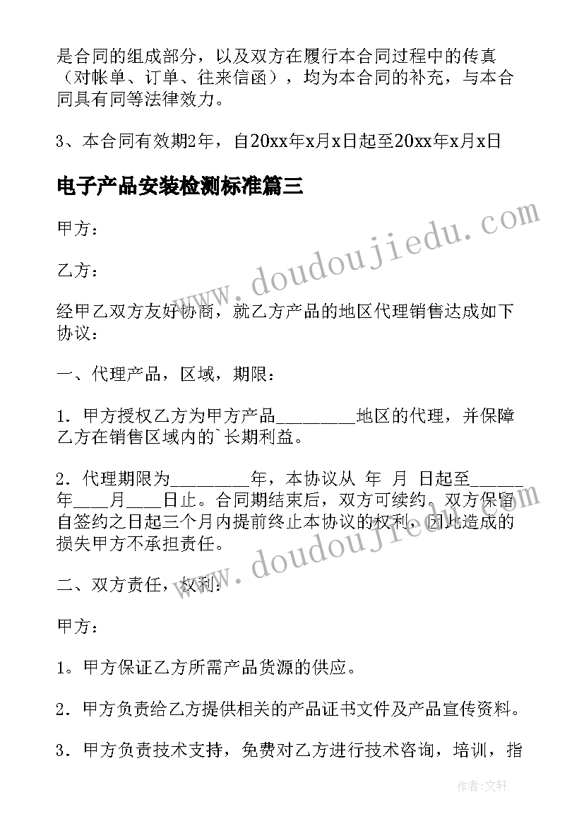 2023年电子产品安装检测标准 电子产品协议书(精选6篇)