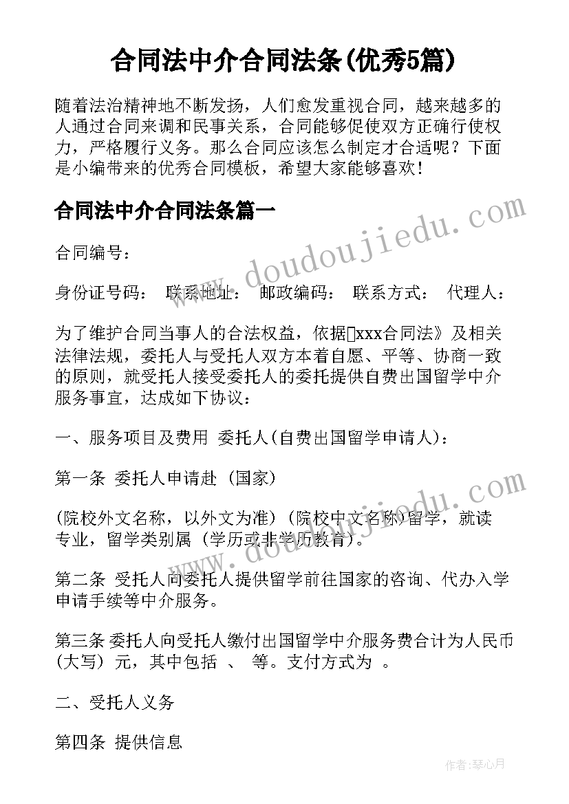 合同法中介合同法条(优秀5篇)