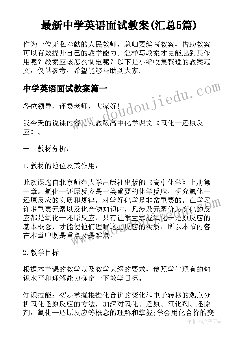 最新中学英语面试教案(汇总5篇)