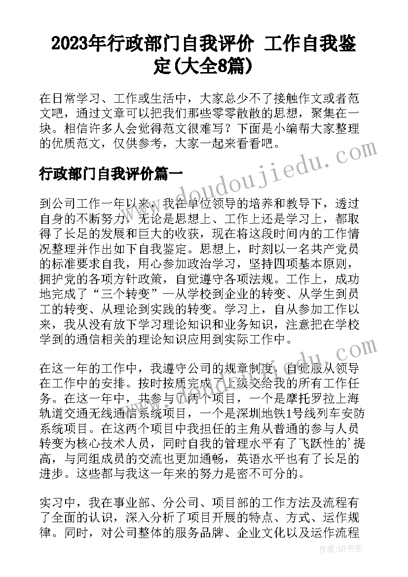 2023年行政部门自我评价 工作自我鉴定(大全8篇)