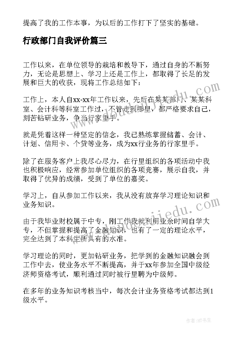 2023年行政部门自我评价 工作自我鉴定(大全8篇)